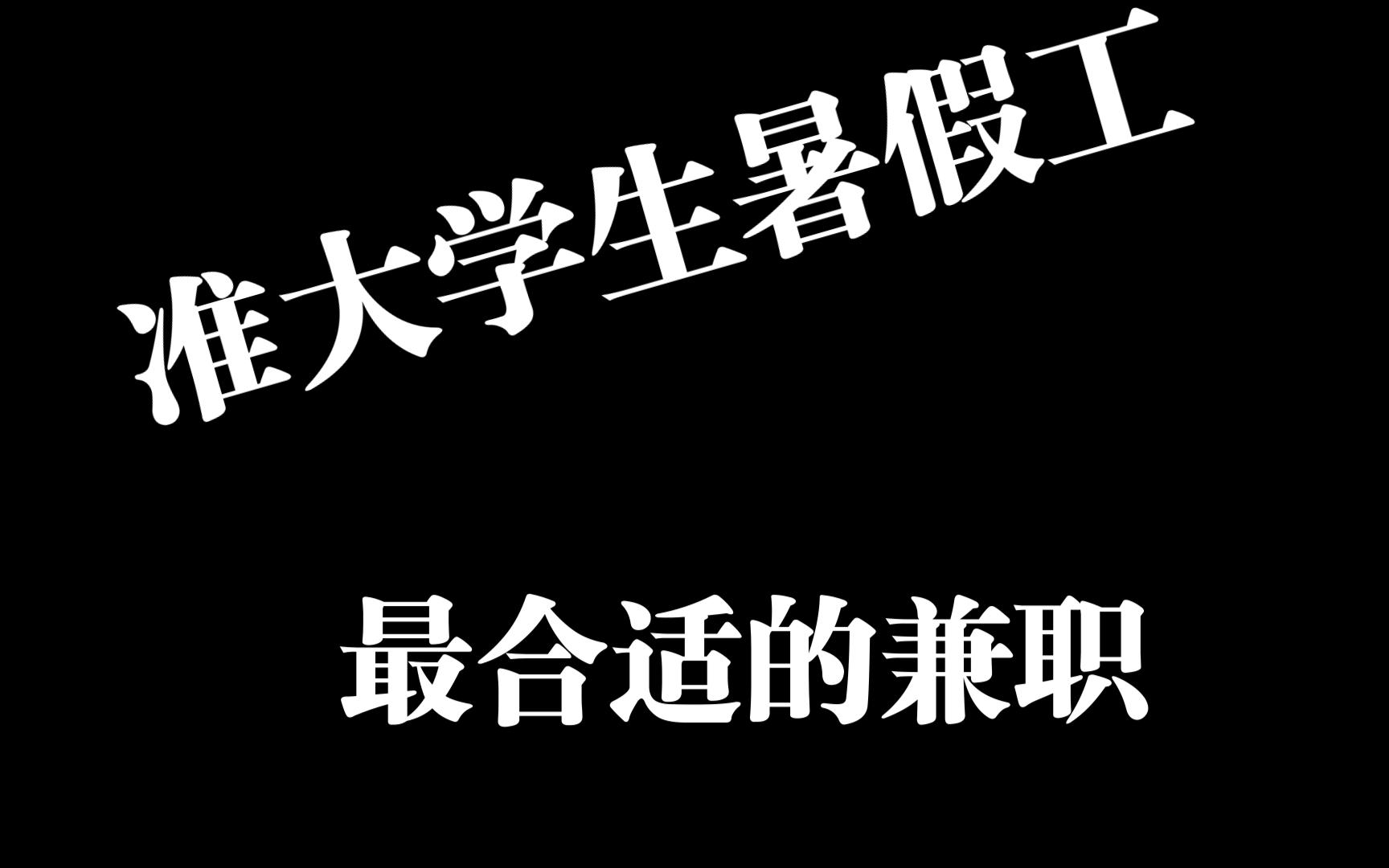 200块三小时服务真的能帮你快速入门吗？