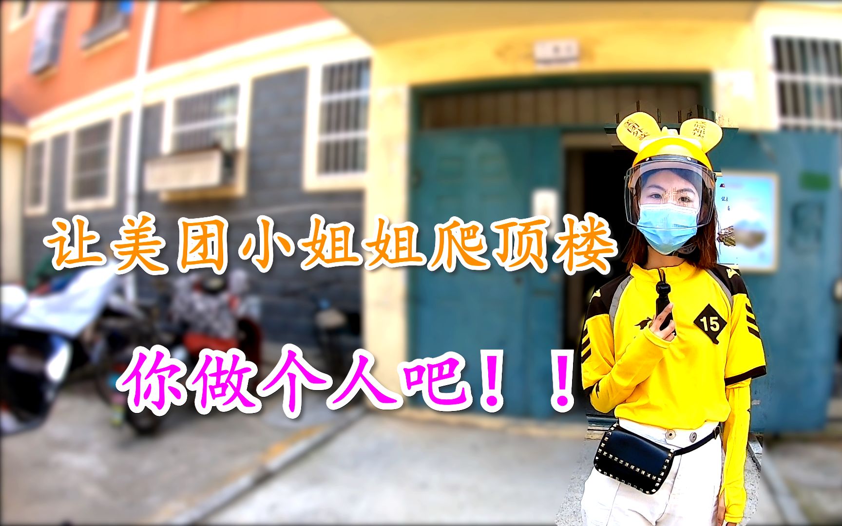 外卖时代邂逅指南：3个步骤让你礼貌约到配送小姐姐的小妙招