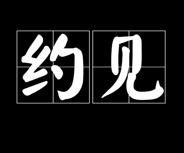 100米内如何要到附近人电话并成功约见