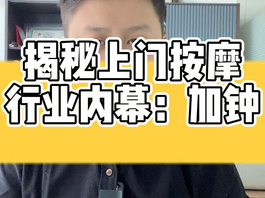 不正规按摩暗号大全：从“加钟”到“私密护理”的行业黑话解码