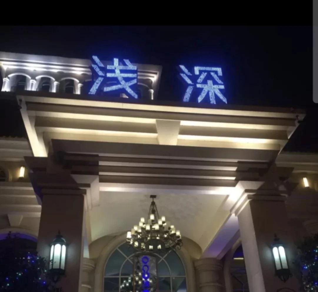 益阳浅深998加个钟有什么