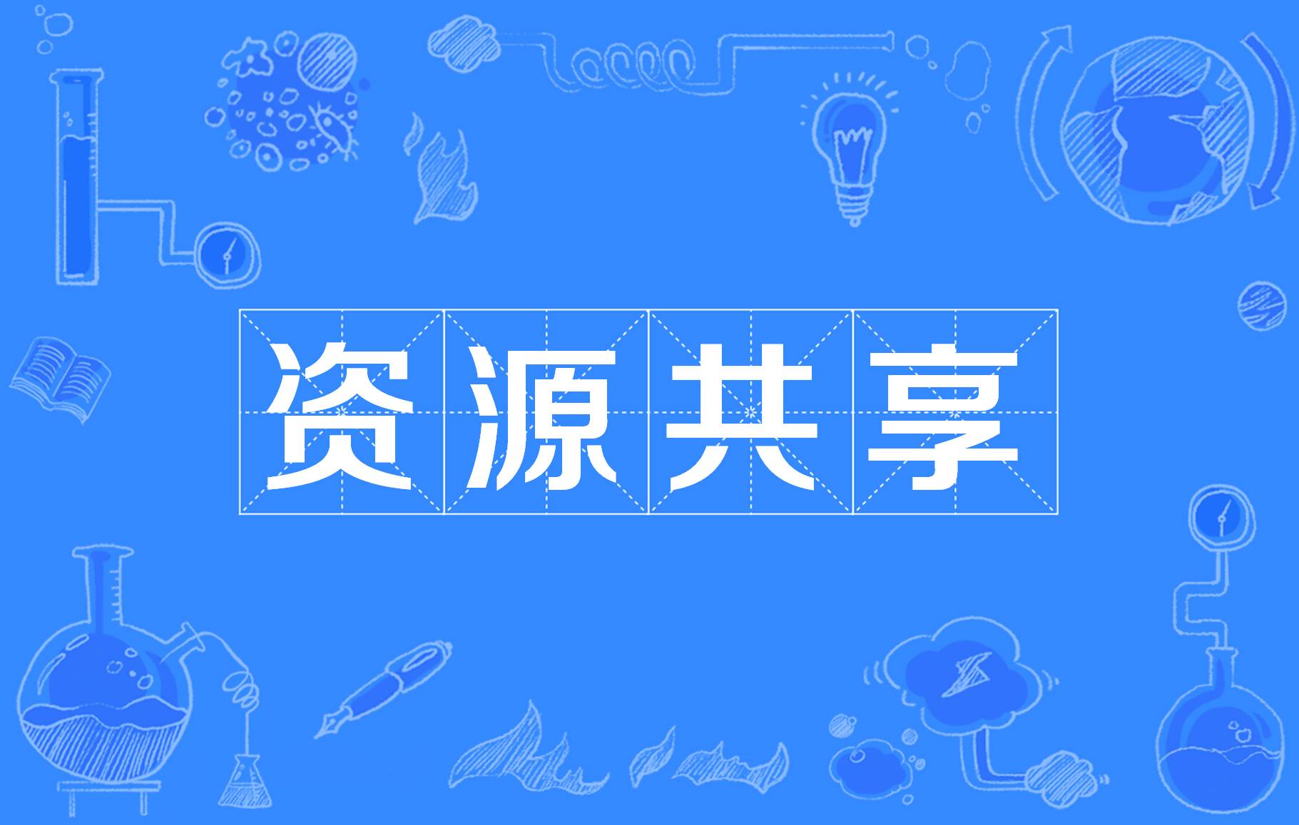 凤楼阁资源共享平台到底能帮你干什么 那凤楼阁资源共享平台能为你带来哪些帮助