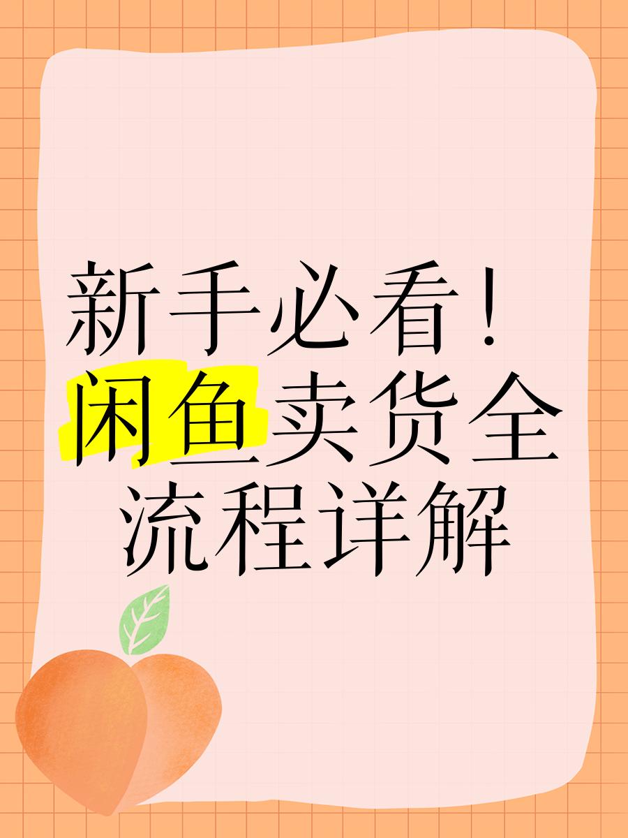 闲鱼高效找妹子的实用指南与避坑技巧