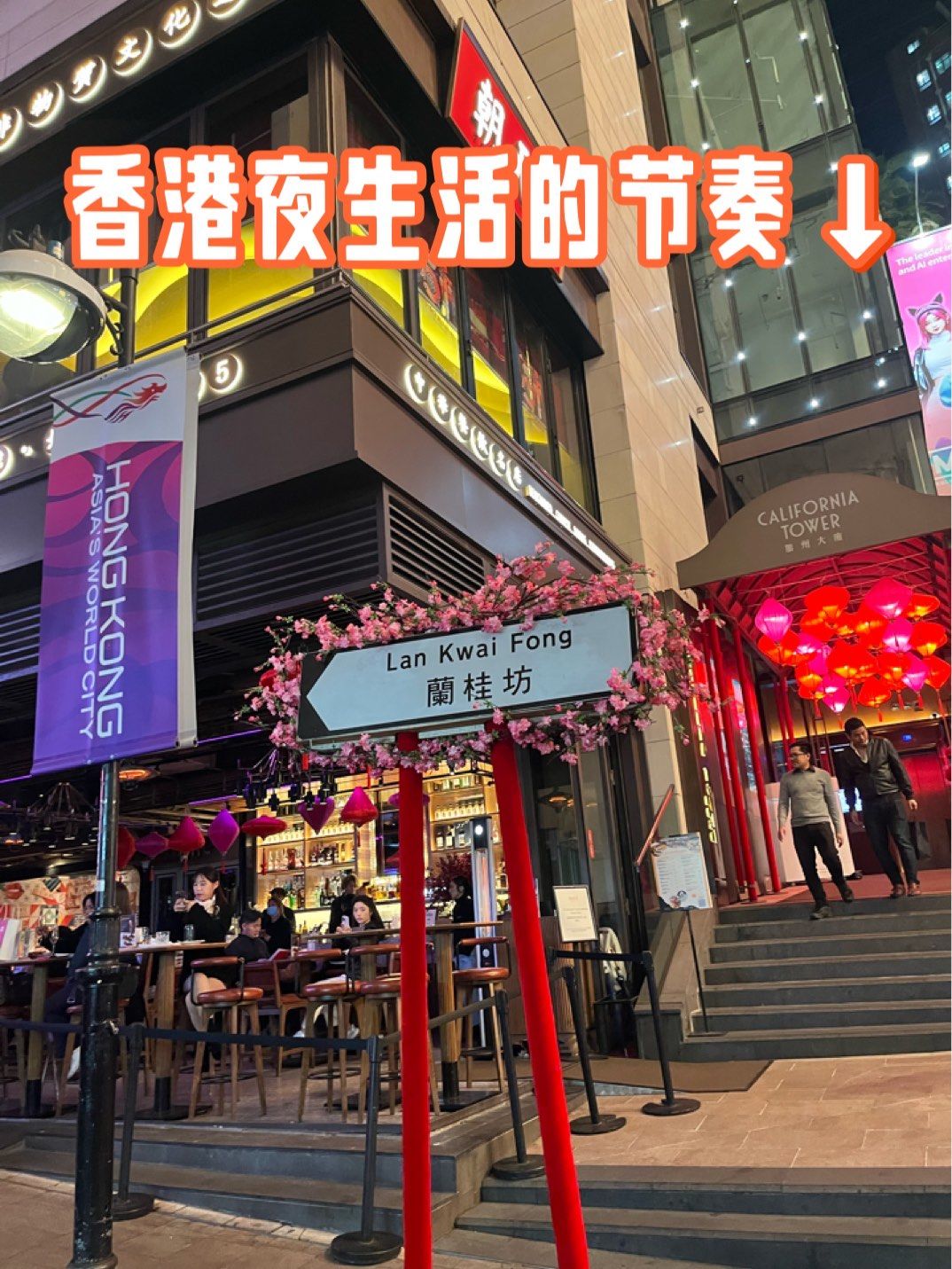 兰桂坊人坊区到底有什么魔力？揭秘香港的地名与美食热点