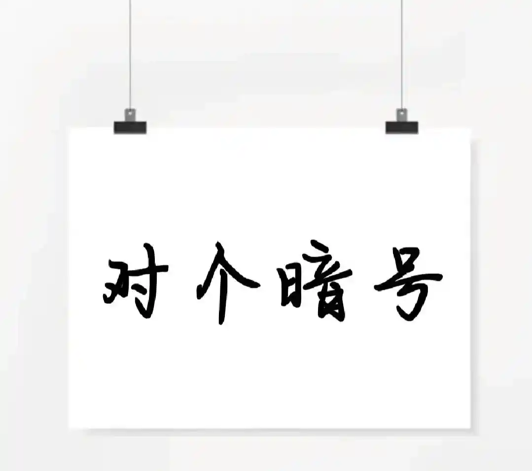 梧州东郊到家暗号大全