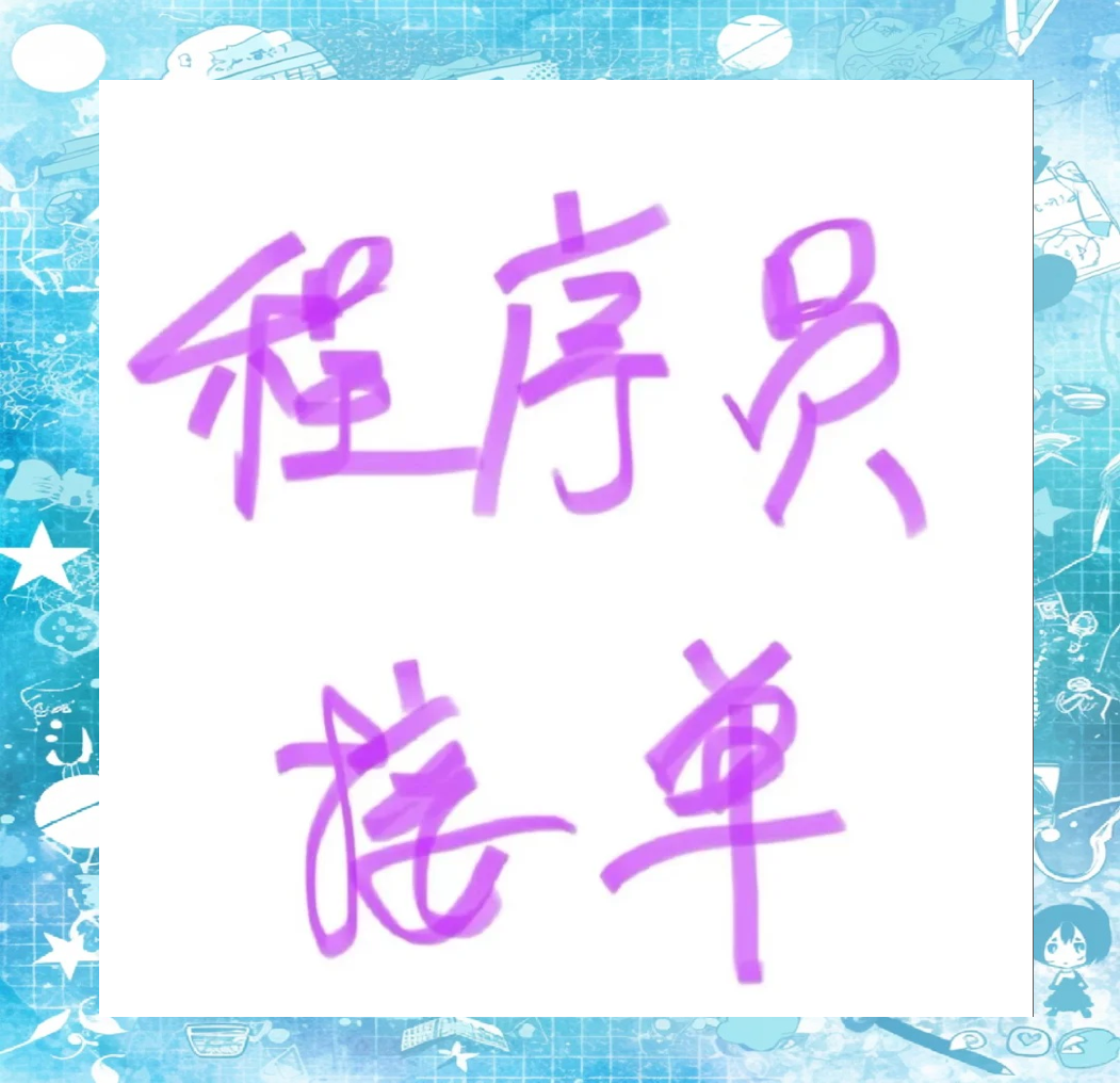 闲鱼接单秘籍：怎样高效找到靠谱的接活妹子