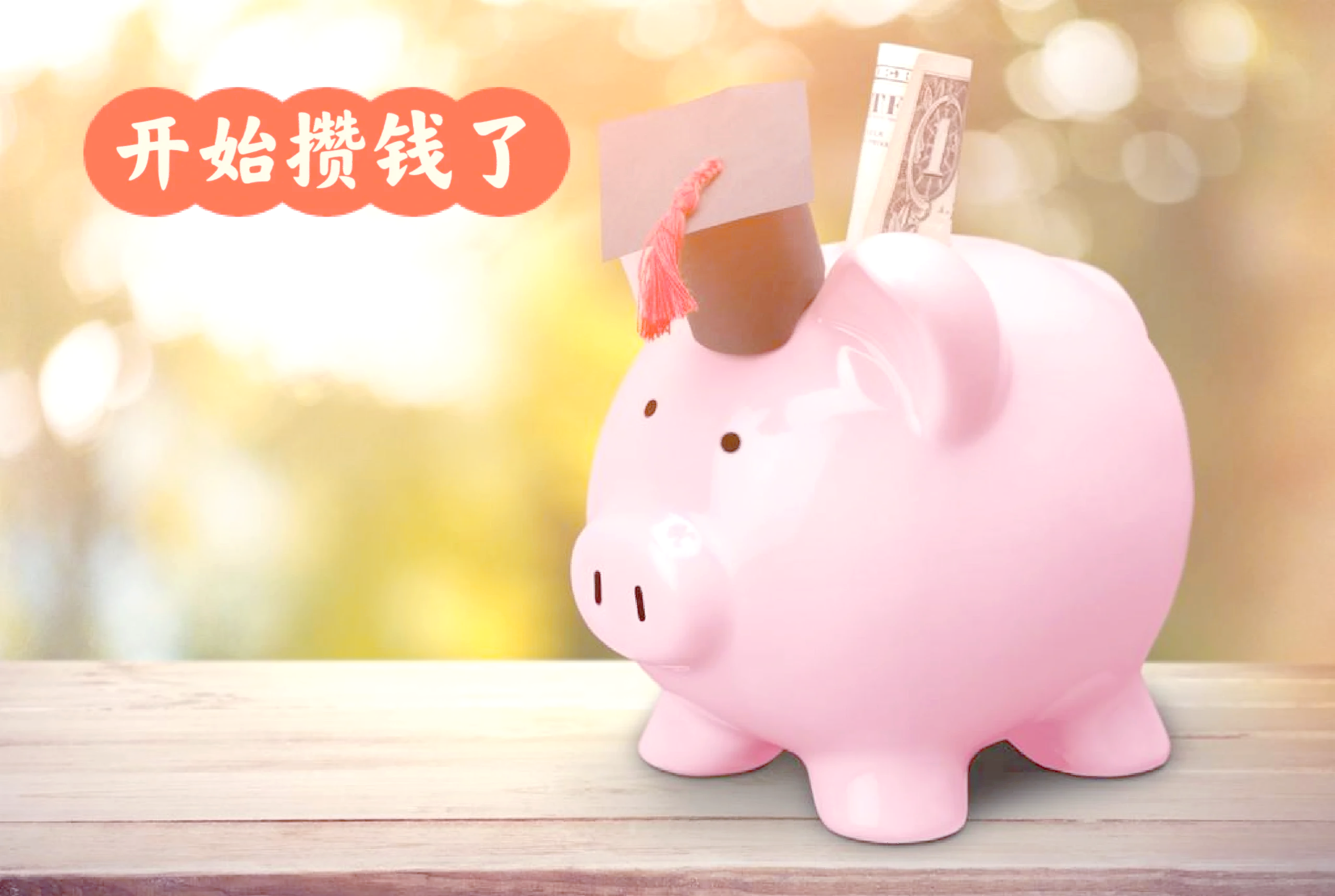 200块钱无限次消费的终极省钱秘笈，大学生如何靠自己攒钱旅行