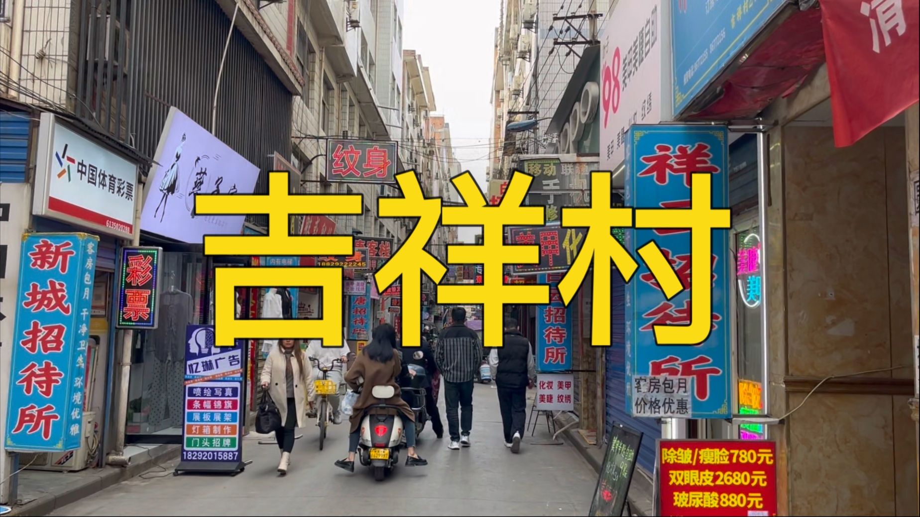 西安吉祥村150元暗号调查：城中村的灰色经济与市井生存哲学