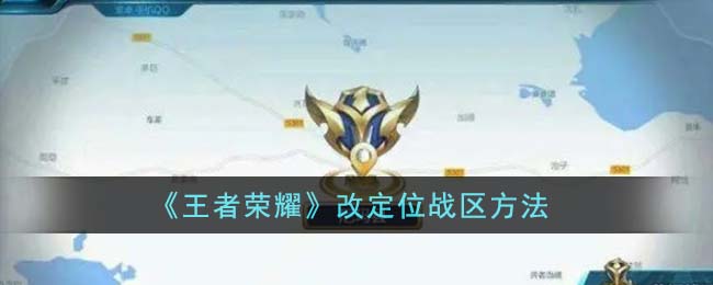 王者荣耀如何改省份详解，微信朋友圈和粉笔app修改地区技巧揭秘