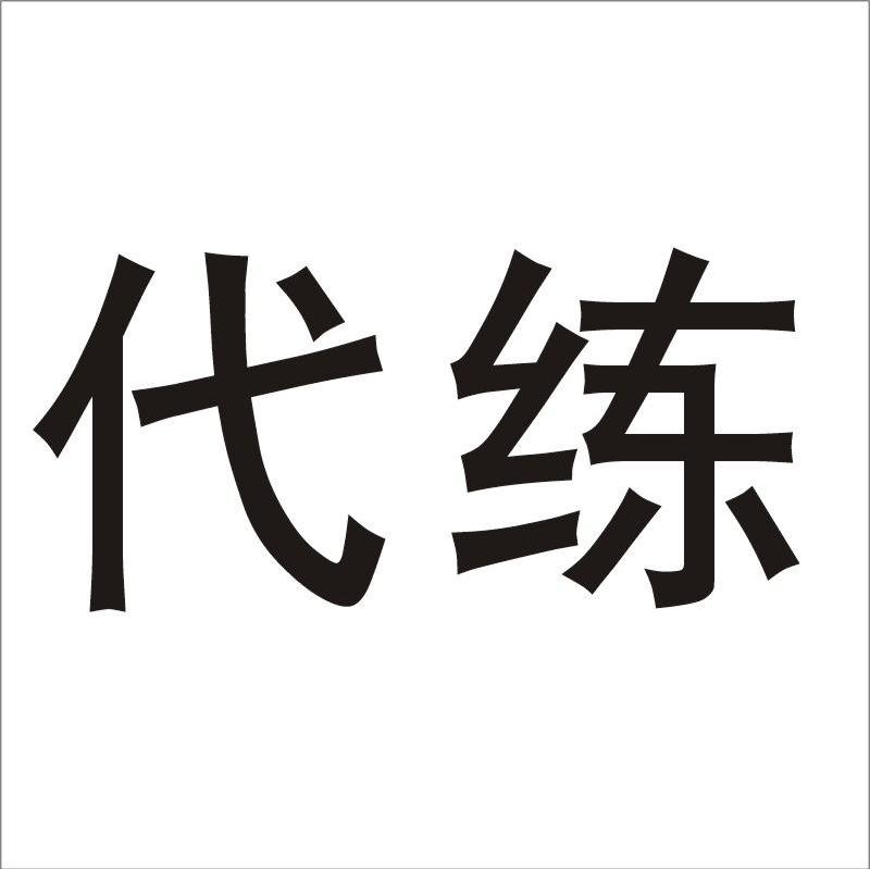 当“人到付款”碰上社交软件：法律边缘的消费游戏解析
