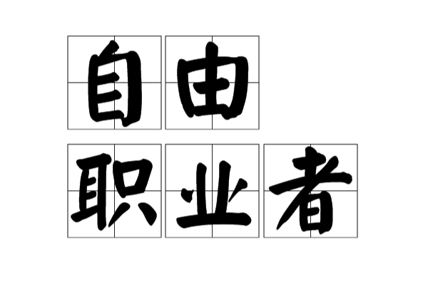 如何高效对接自由职业女性？3大合规渠道帮你省60%沟通成本