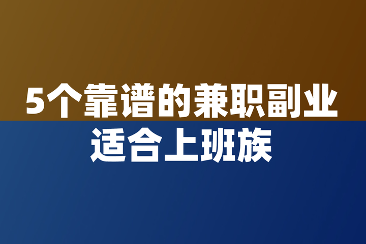 兼职女生必看：论坛信息防坑指南与经验分享