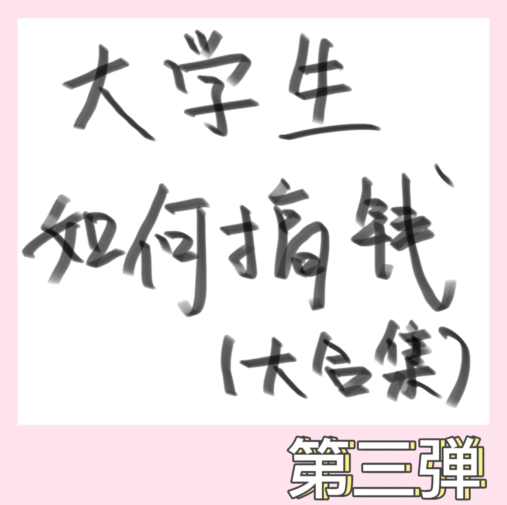 同城空降美女大学生的真实生活揭秘