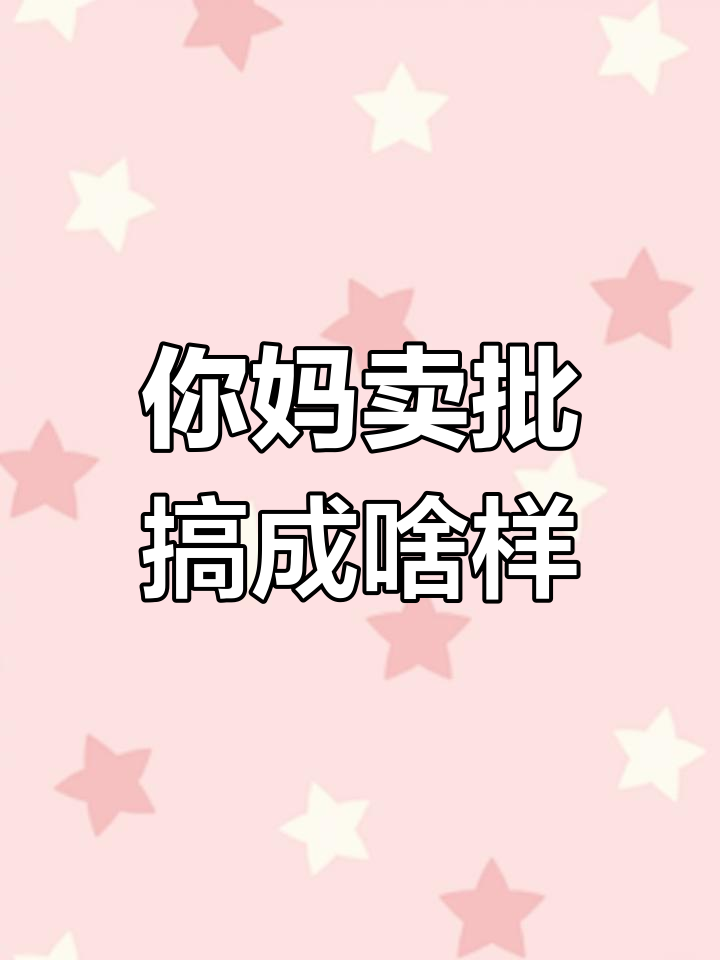 城中村暗流涌动？滁州卖批产业链调查与治理路径