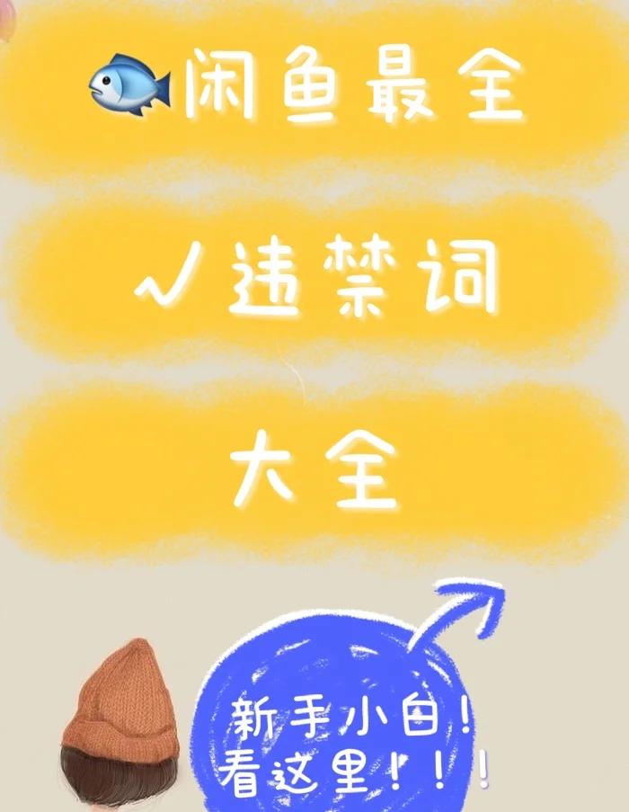 2025年大学生闲鱼暗号完全剖析，揭秘二手交易中的隐秘语言体系