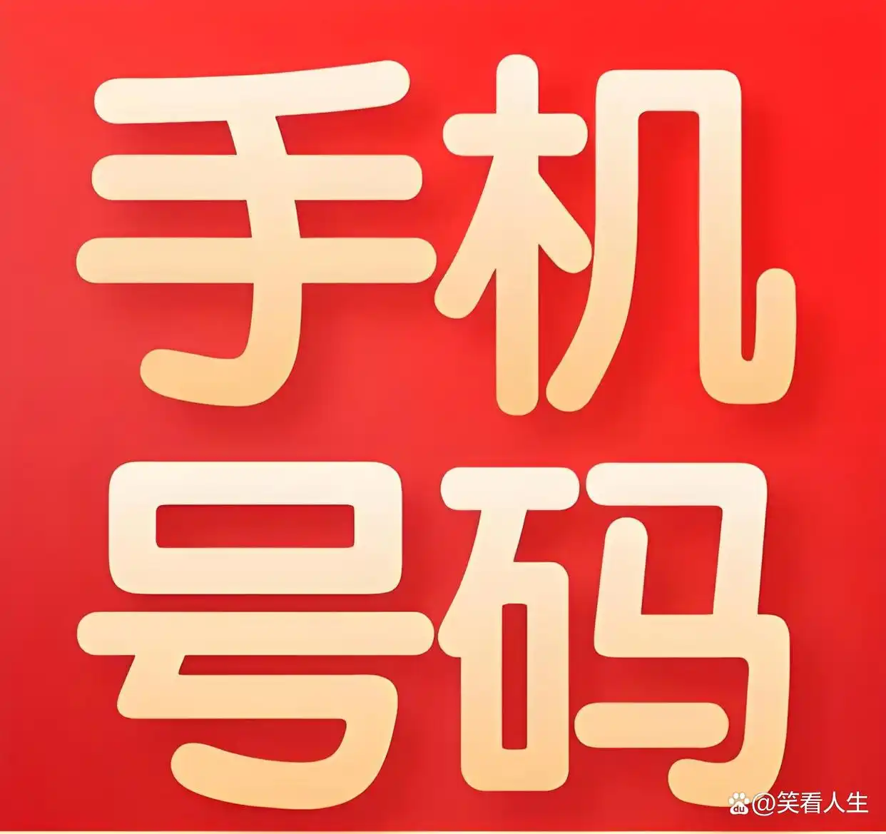 私人号码泄露怎么办 包小妹事件揭示3大防诈关键