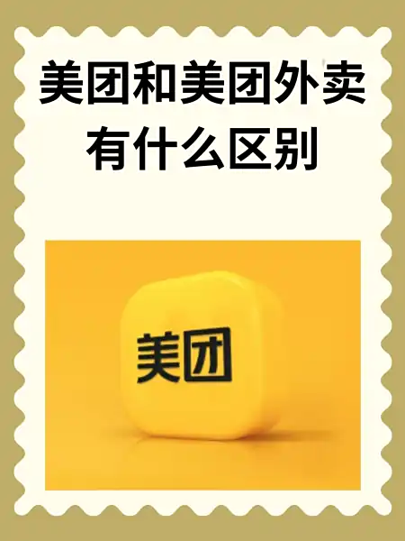 美团除了点外卖还能约人吗？揭秘隐藏社交功能大揭秘