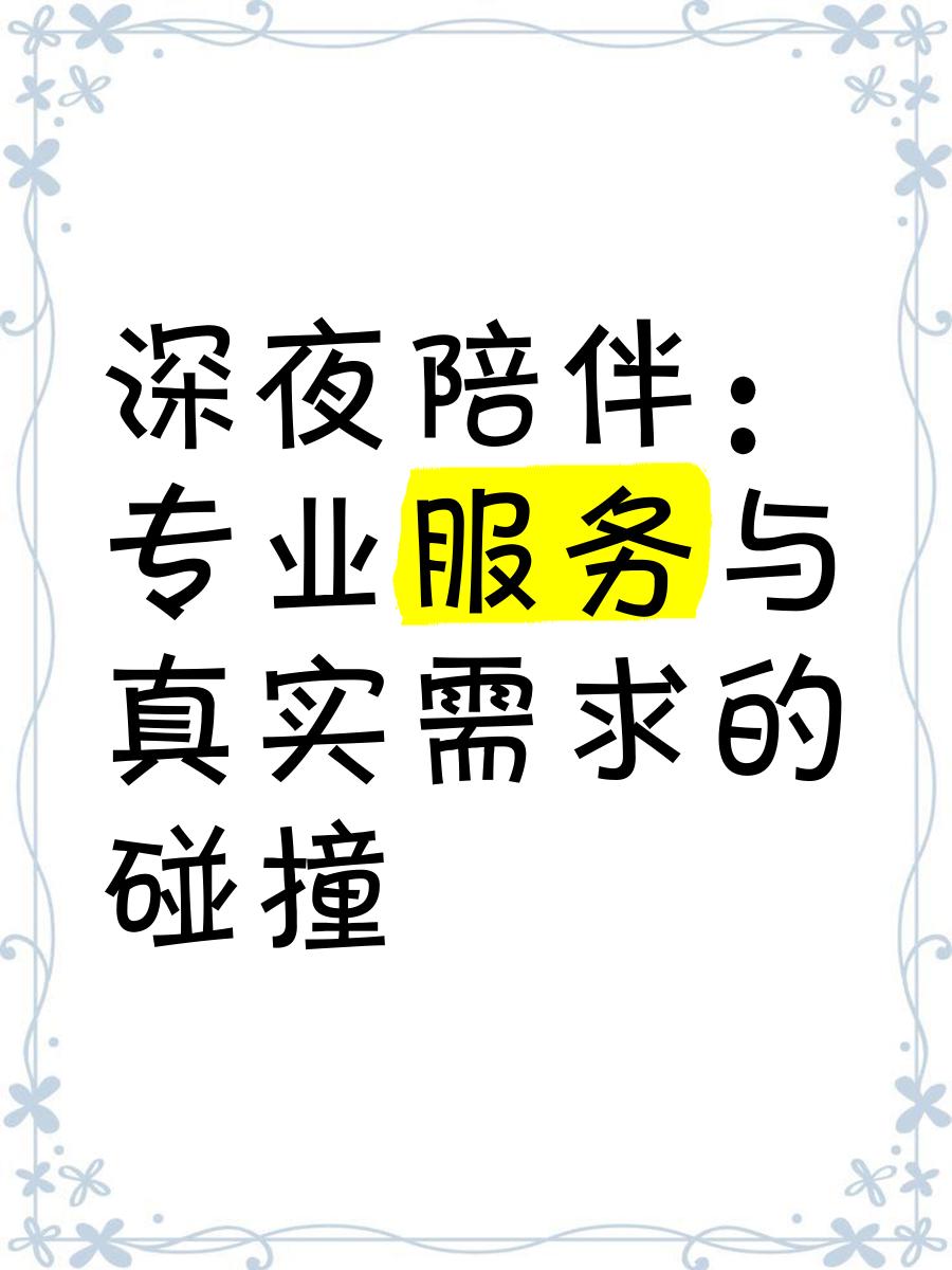 夜间陪伴服务的社会需求分析 与城市孤独症的合法应对方案