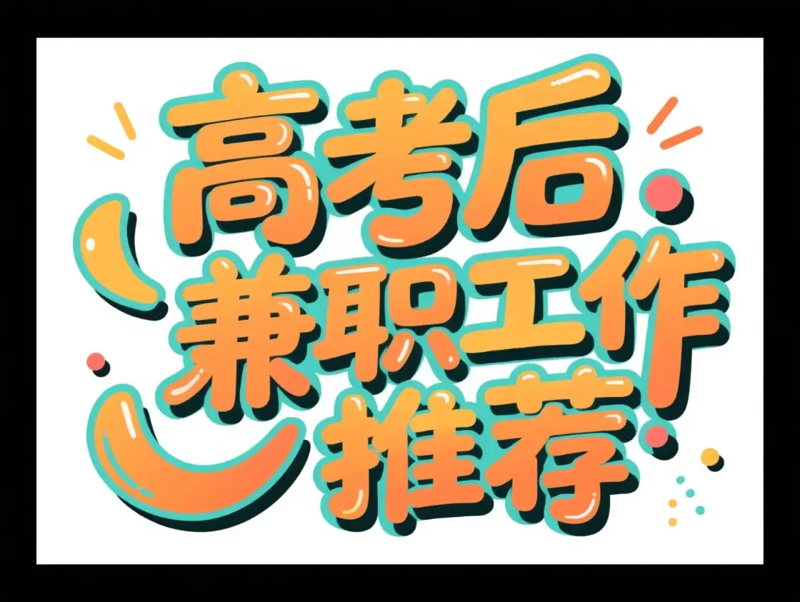 200块三小时服务真的能帮你快速入门吗？——性价比高的学习选择解析