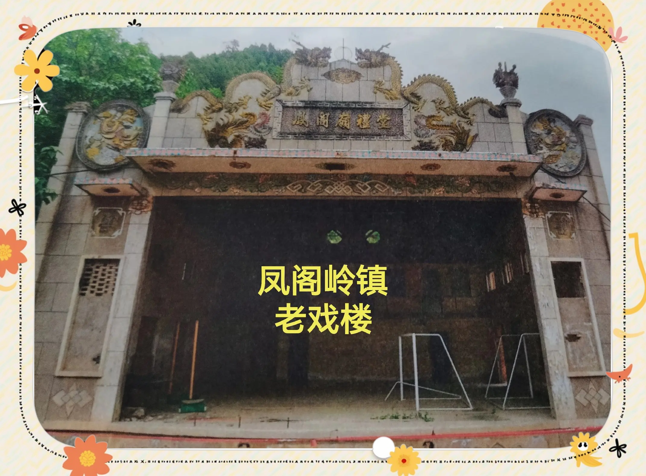 聚凤阁：揭秘这座传奇建筑的古今魅力