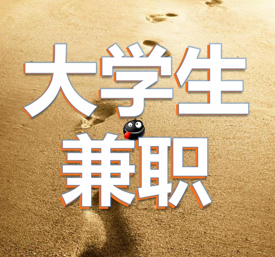 大学生兼职对接全攻略：3步精准识别+4招成功邀约附近缺钱学生