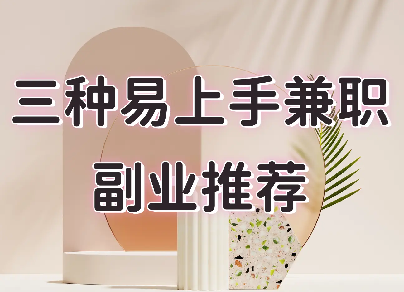 大学生兼职资源全攻略：从校内渠道到避坑指南的7个关键步骤