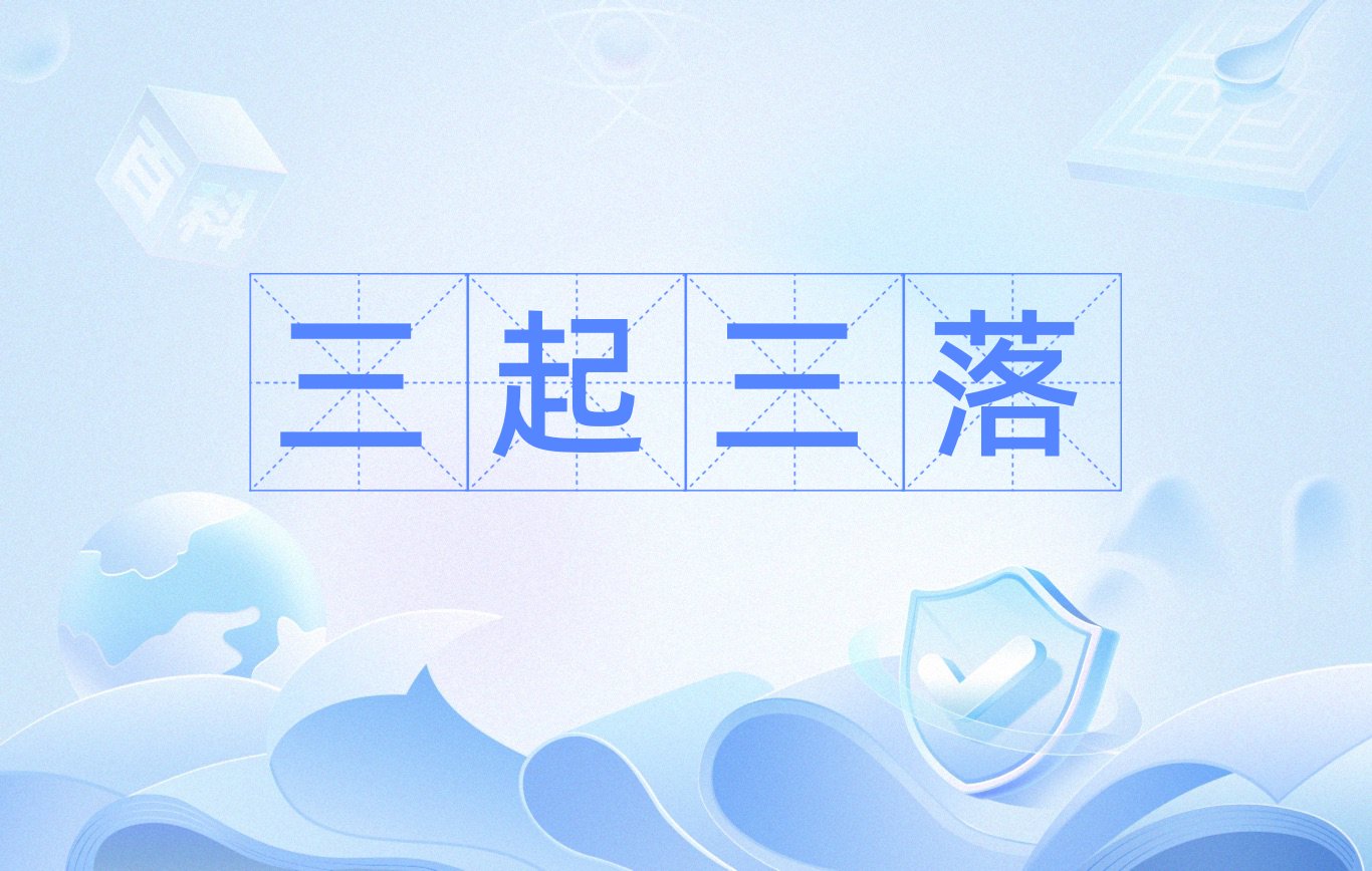 即时消息：揭秘大保健三起三落的含义与背后故事