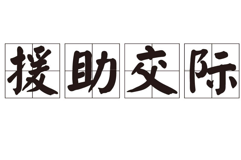 莆田怎么在本地找援助交际
