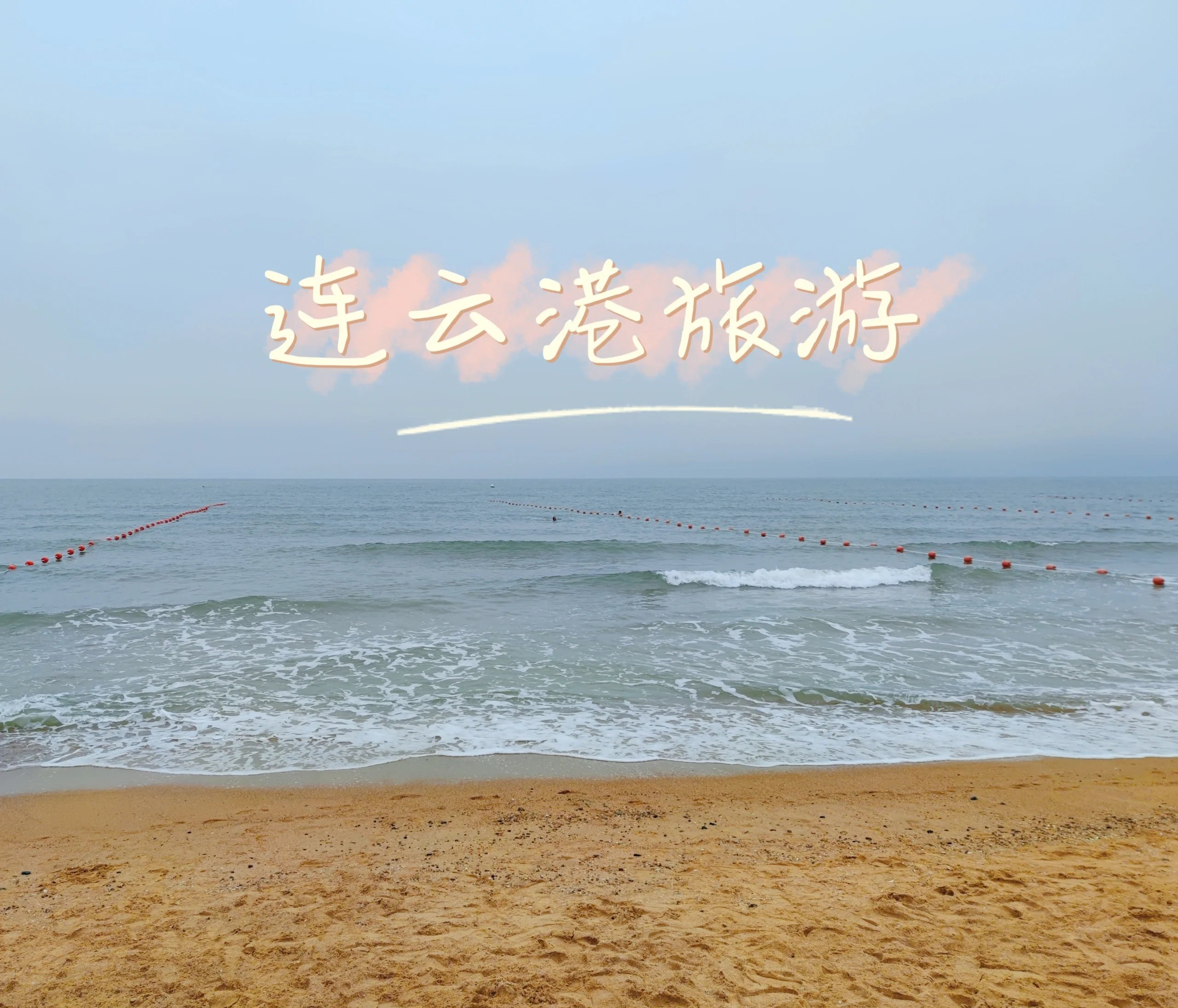 连云港固定陪伴好友怎么找 与连云港旅游和生活深度解析