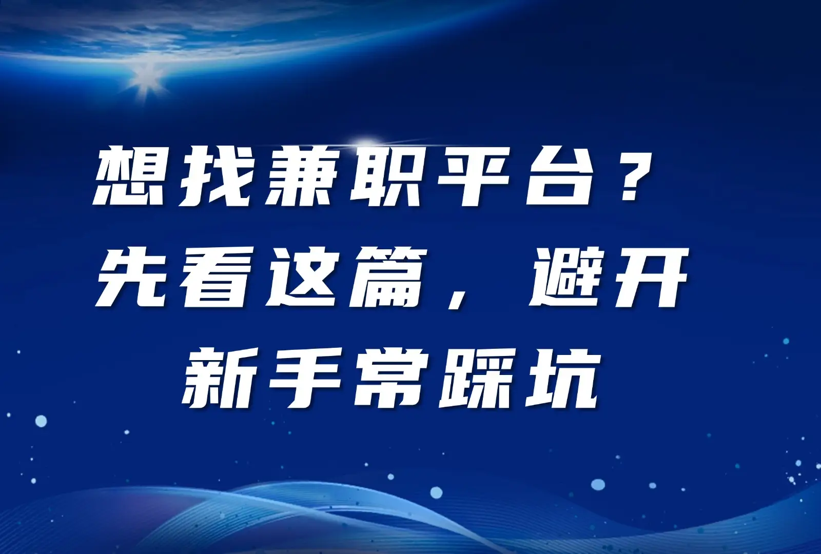 学生兼职销售如何快速找到客户？3种实用渠道大揭秘