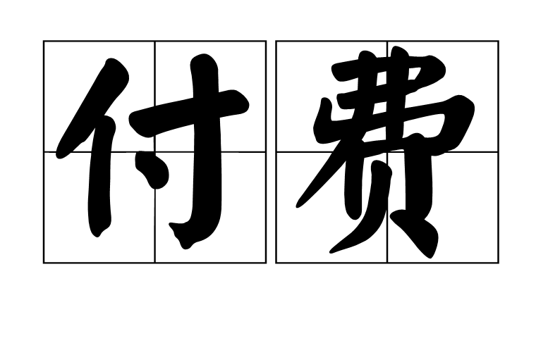 为什么年轻女性喜欢付费社交？3大避坑指南帮你省下万元情感成本