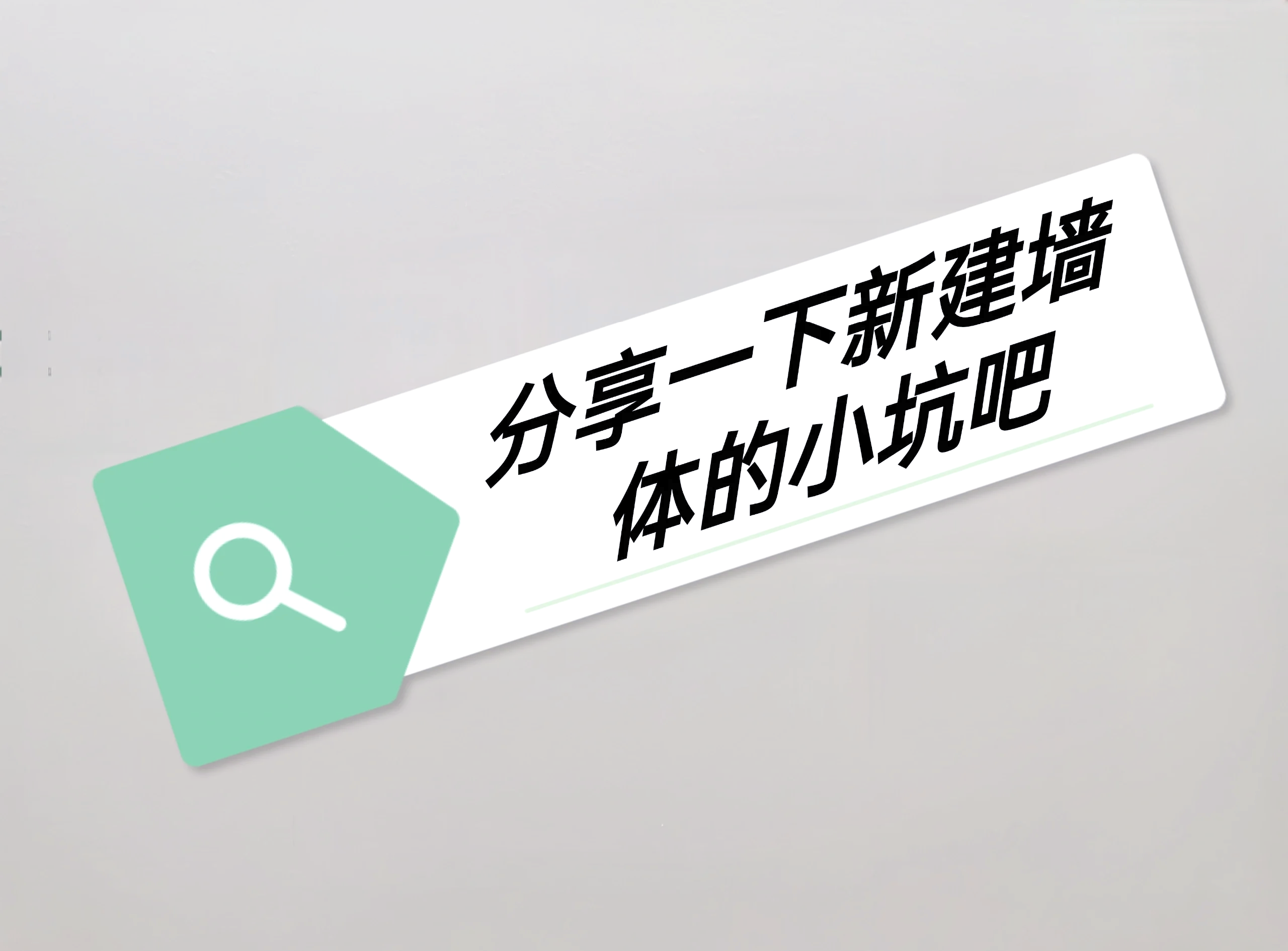 怎样约个泡更高效？3步避坑指南省70%沟通成本
